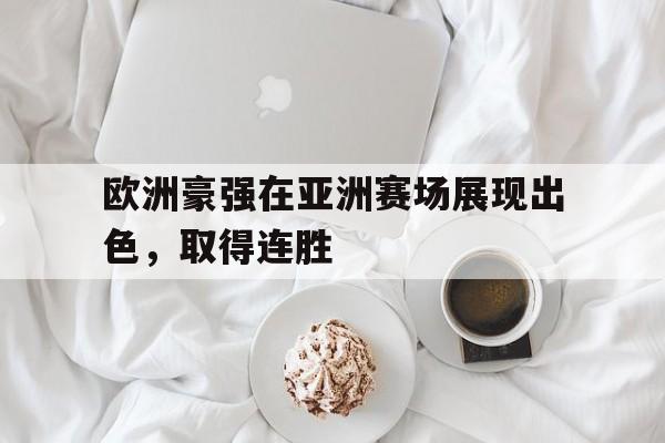 欧洲豪强在亚洲赛场展现出色，取得连胜
