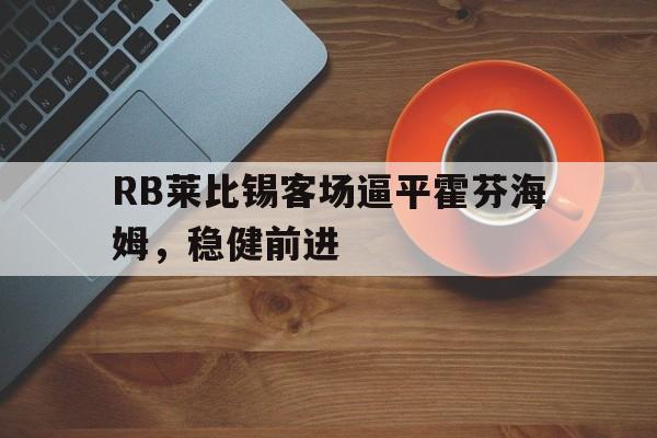 关于RB莱比锡客场逼平霍芬海姆，稳健前进的信息