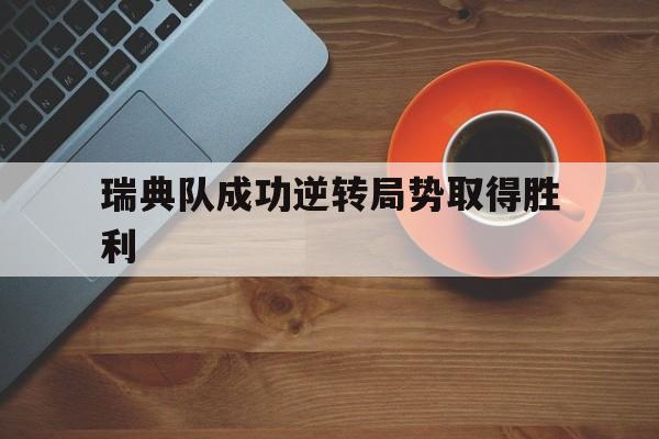 瑞典队成功逆转局势取得胜利