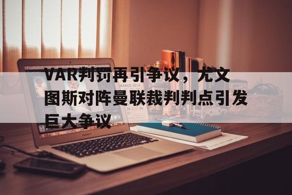 VAR判罚再引争议，尤文图斯对阵曼联裁判判点引发巨大争议